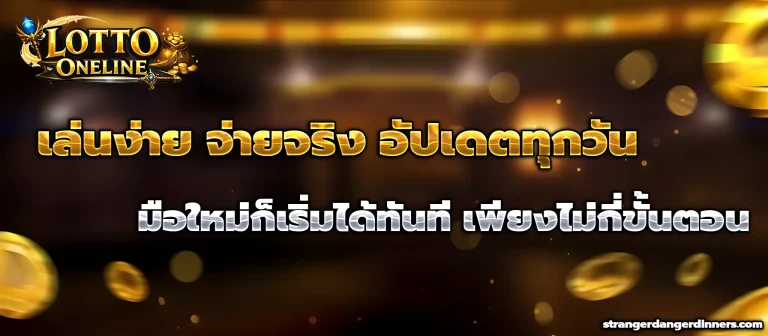 ซื้อ lotto ออนไลน์ ทางเข้า